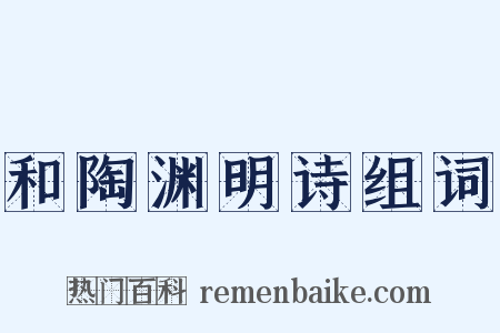 和陶渊明诗组词是什么意思的图片